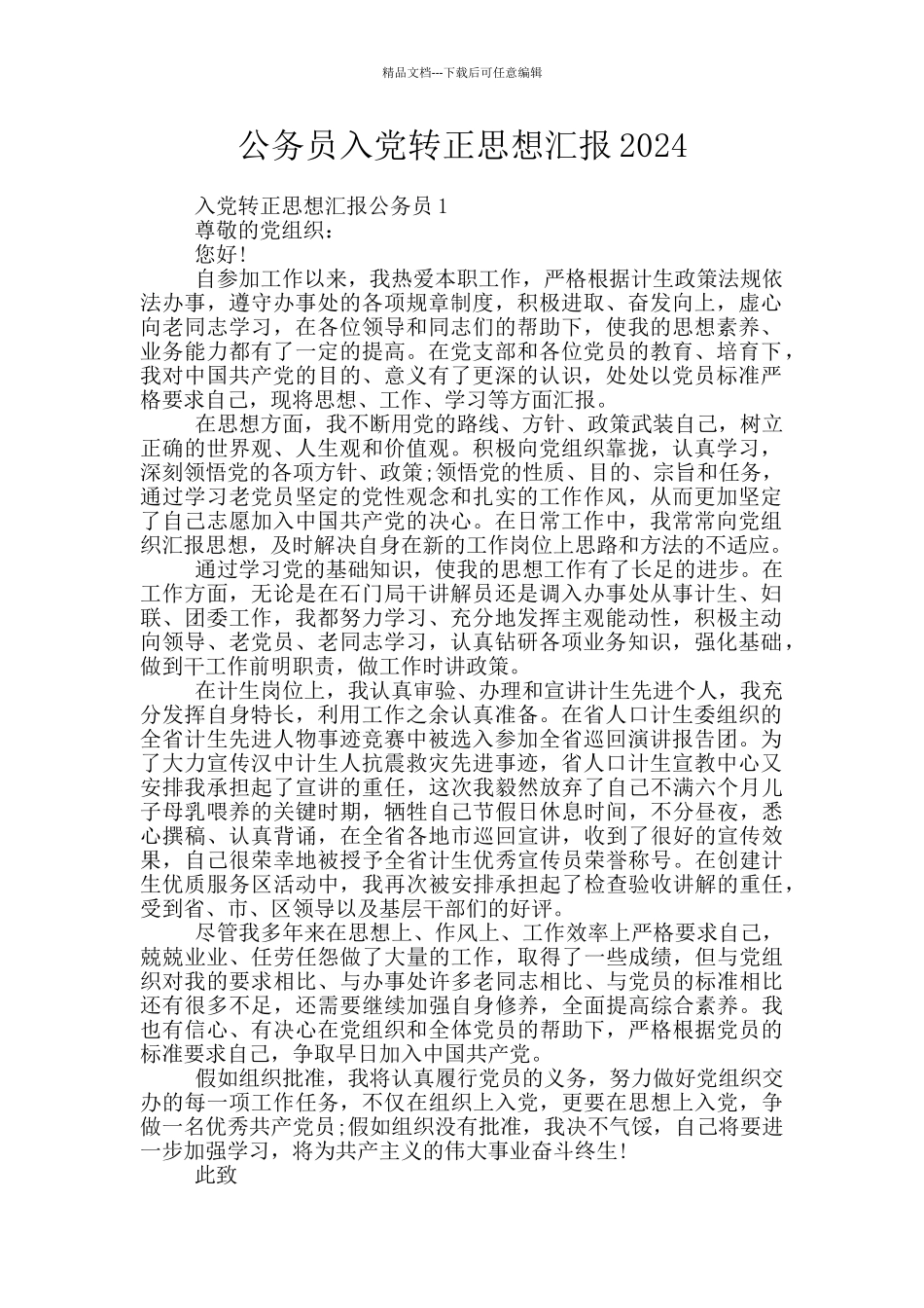 公务员入党转正思想汇报2024_第1页