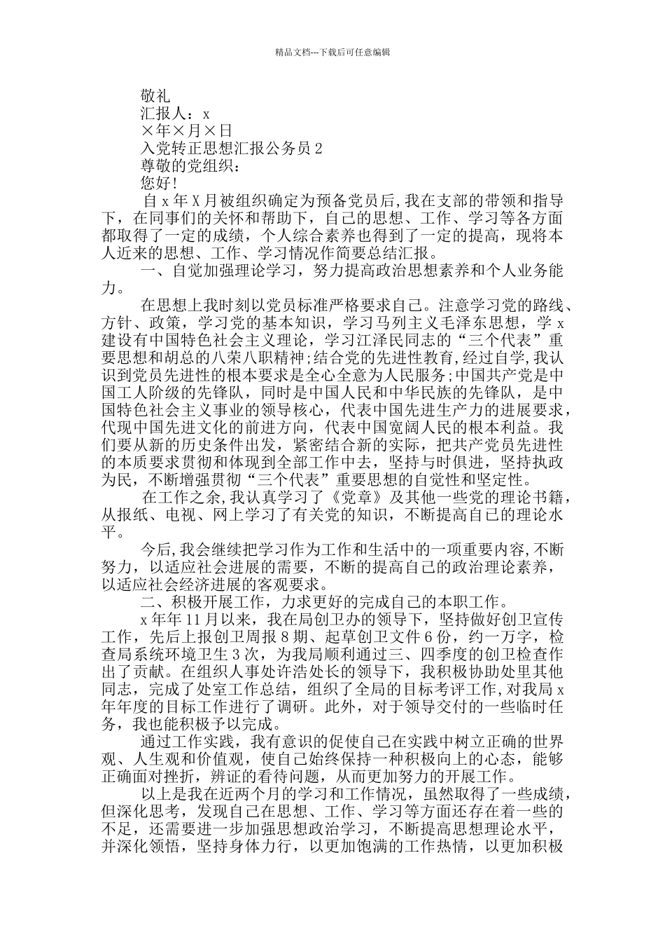 公务员入党转正思想汇报2024_第2页