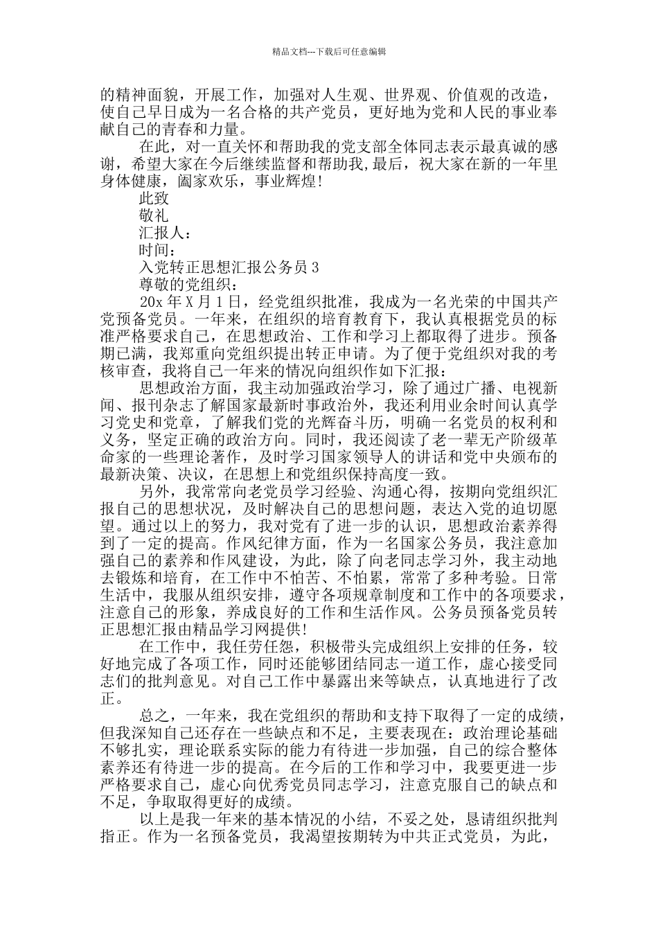 公务员入党转正思想汇报2024_第3页