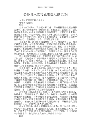 公务员入党转正思想汇报2024