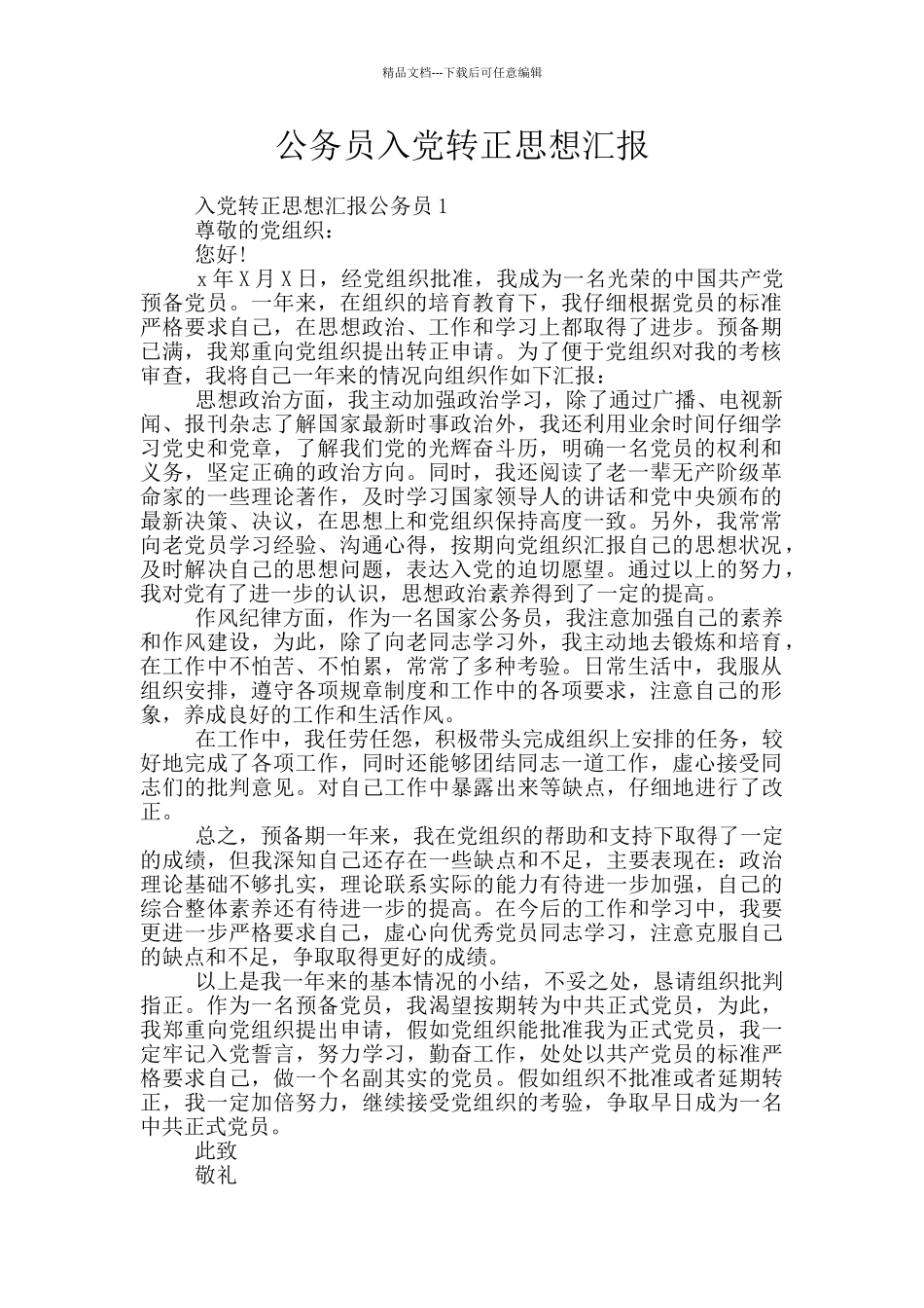 公务员入党转正思想汇报_第1页