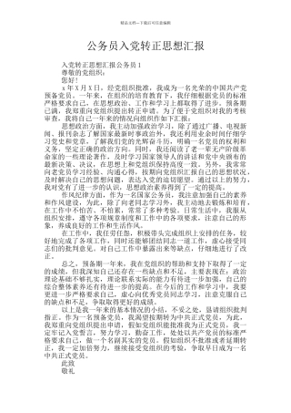 公务员入党转正思想汇报