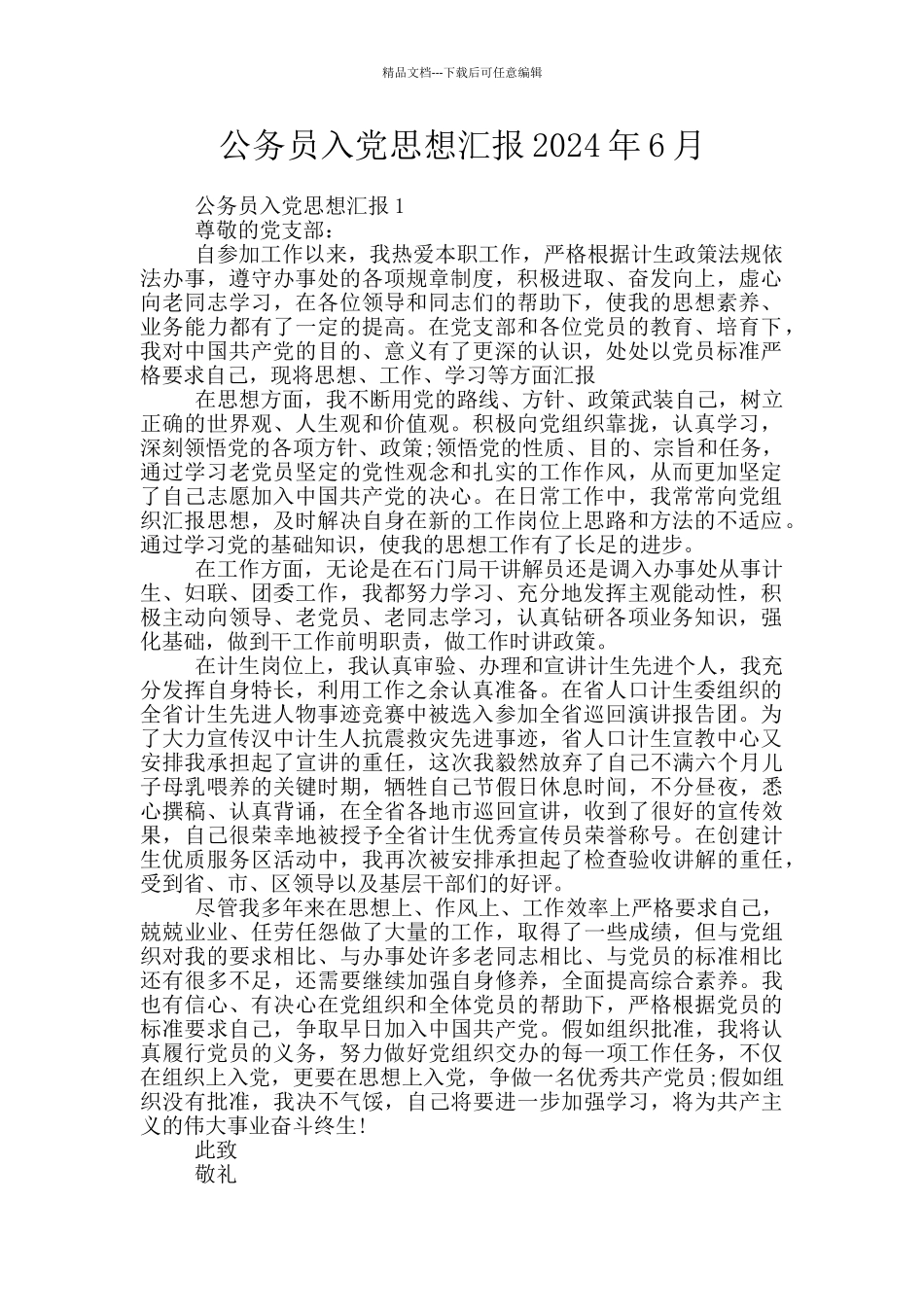 公务员入党思想汇报2024年6月_第1页