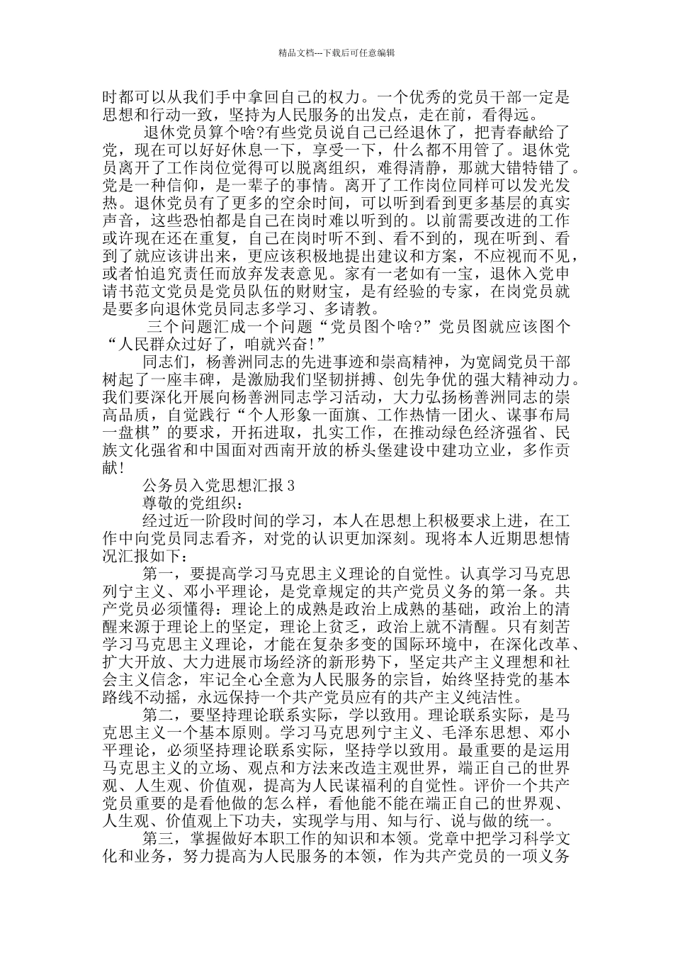 公务员入党思想汇报2024年6月_第3页