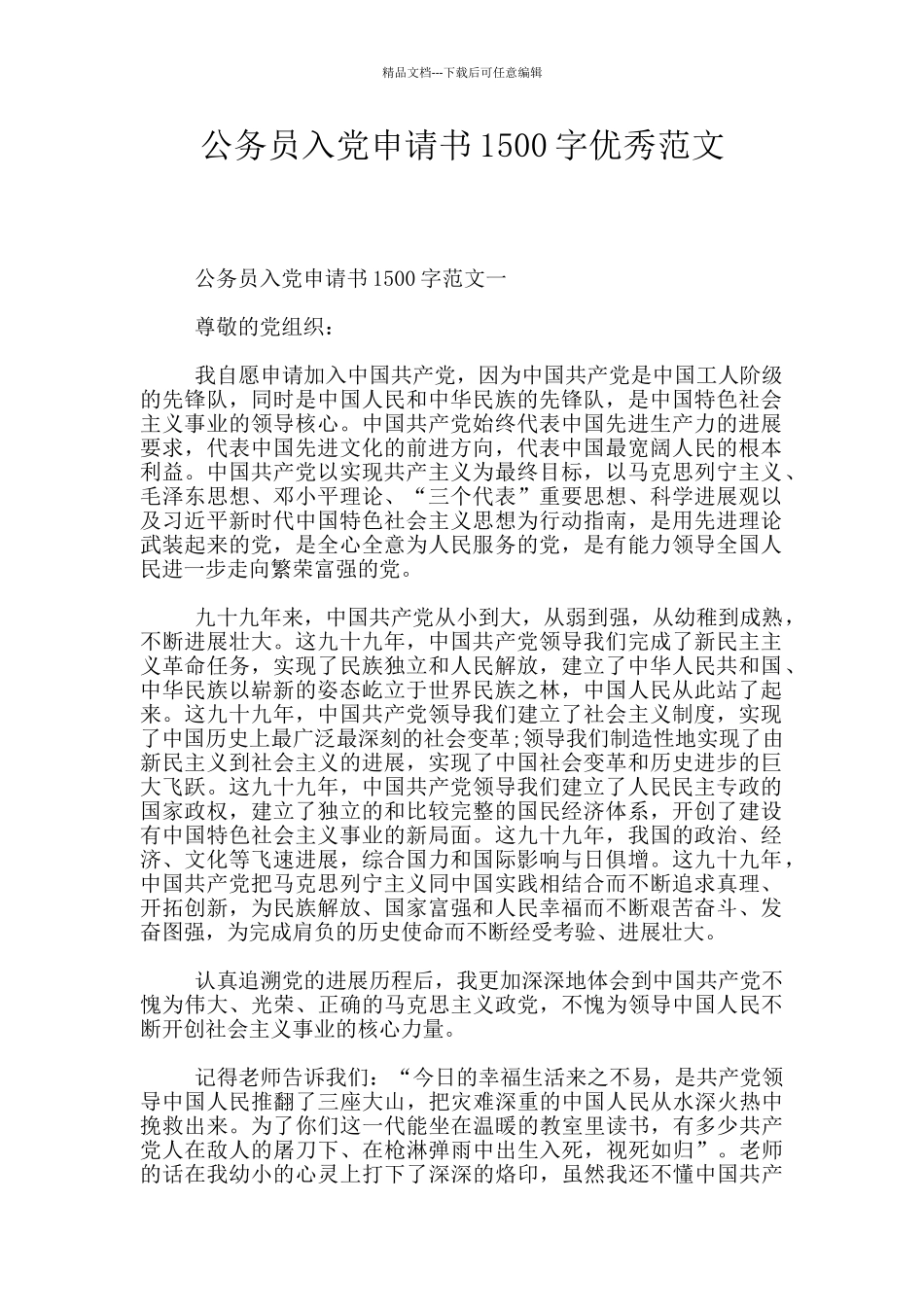 公务员入党申请书1500字优秀范文_第1页