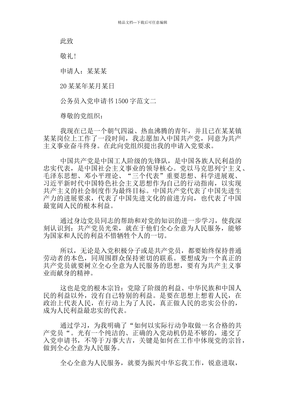 公务员入党申请书1500字优秀范文_第3页