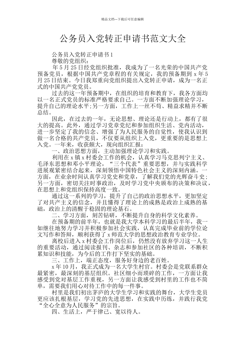 公务员入党转正申请书范文大全_第1页
