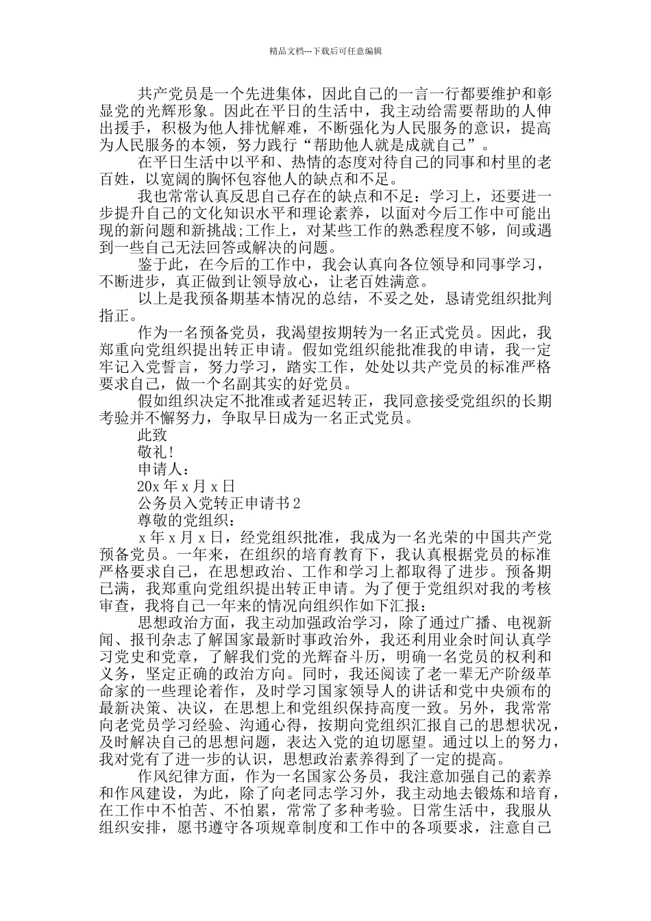 公务员入党转正申请书范文大全_第2页