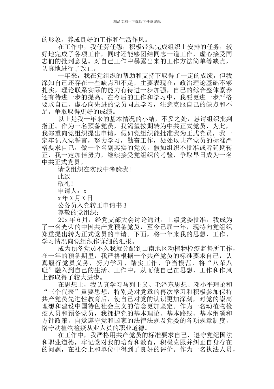 公务员入党转正申请书范文大全_第3页