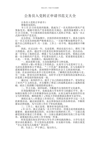 公务员入党转正申请书范文大全