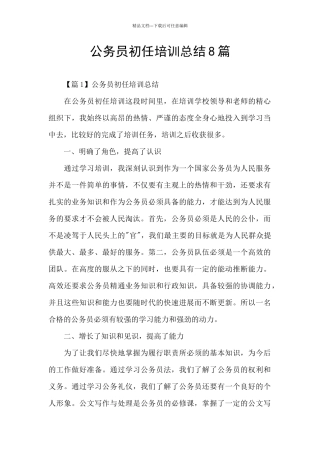 公务员初任培训总结8篇