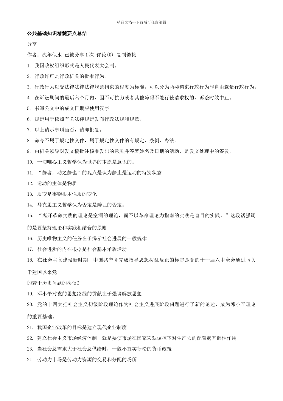 公务员公共基础知识总结_第1页