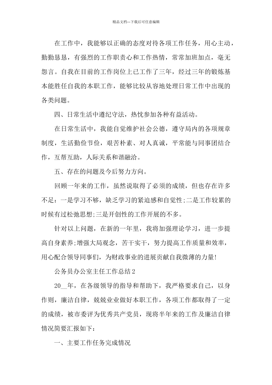 公务员办公室主任工作总结_第2页