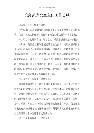 公务员办公室主任工作总结