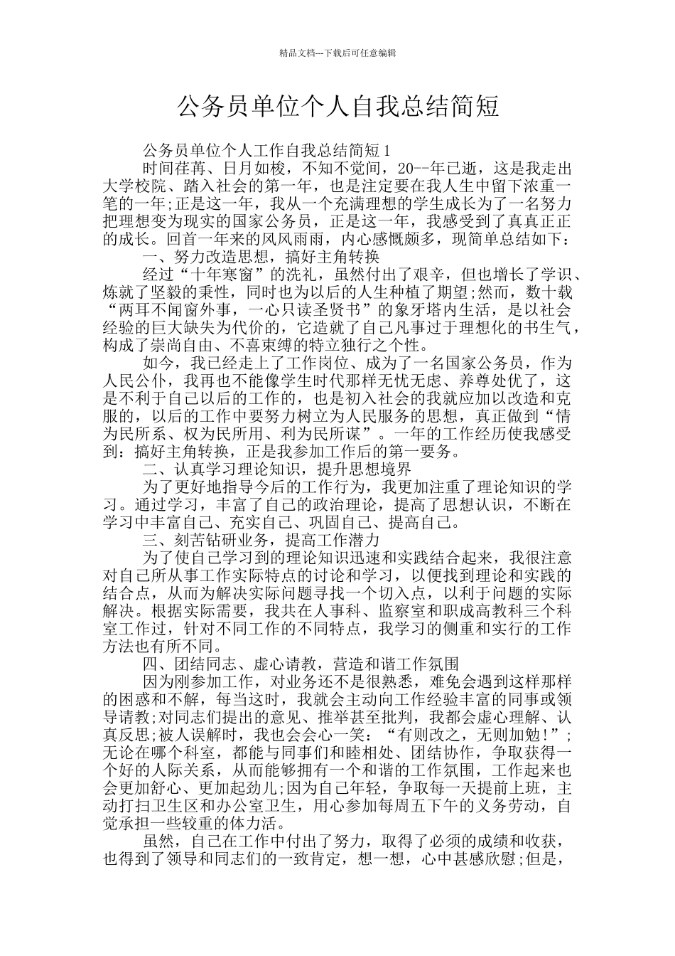 公务员单位个人自我总结简短_第1页