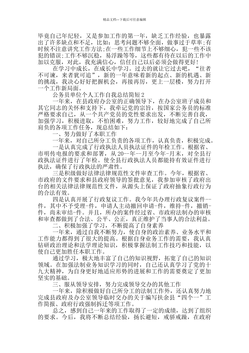 公务员单位个人自我总结简短_第2页