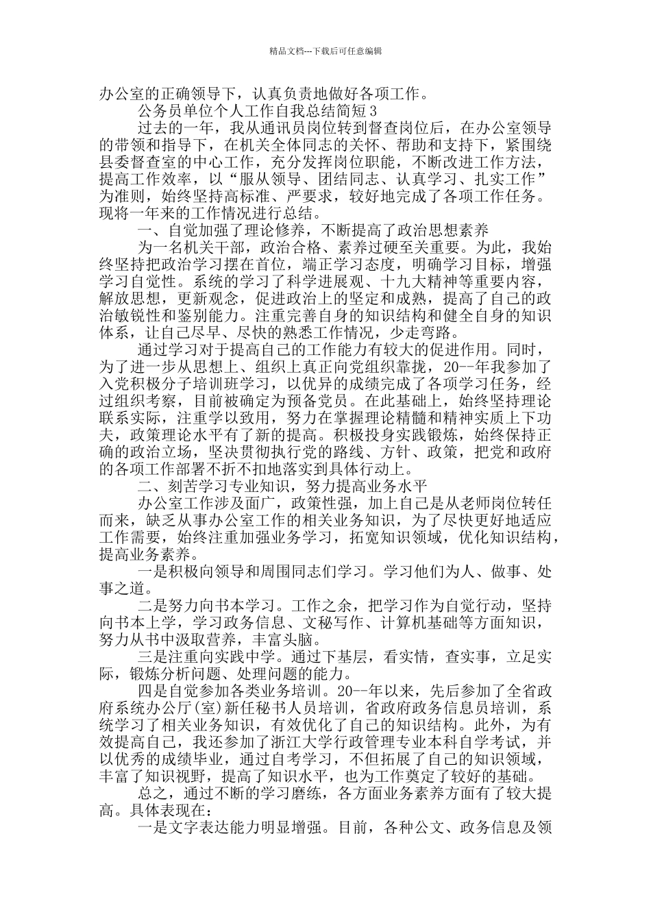 公务员单位个人自我总结简短_第3页