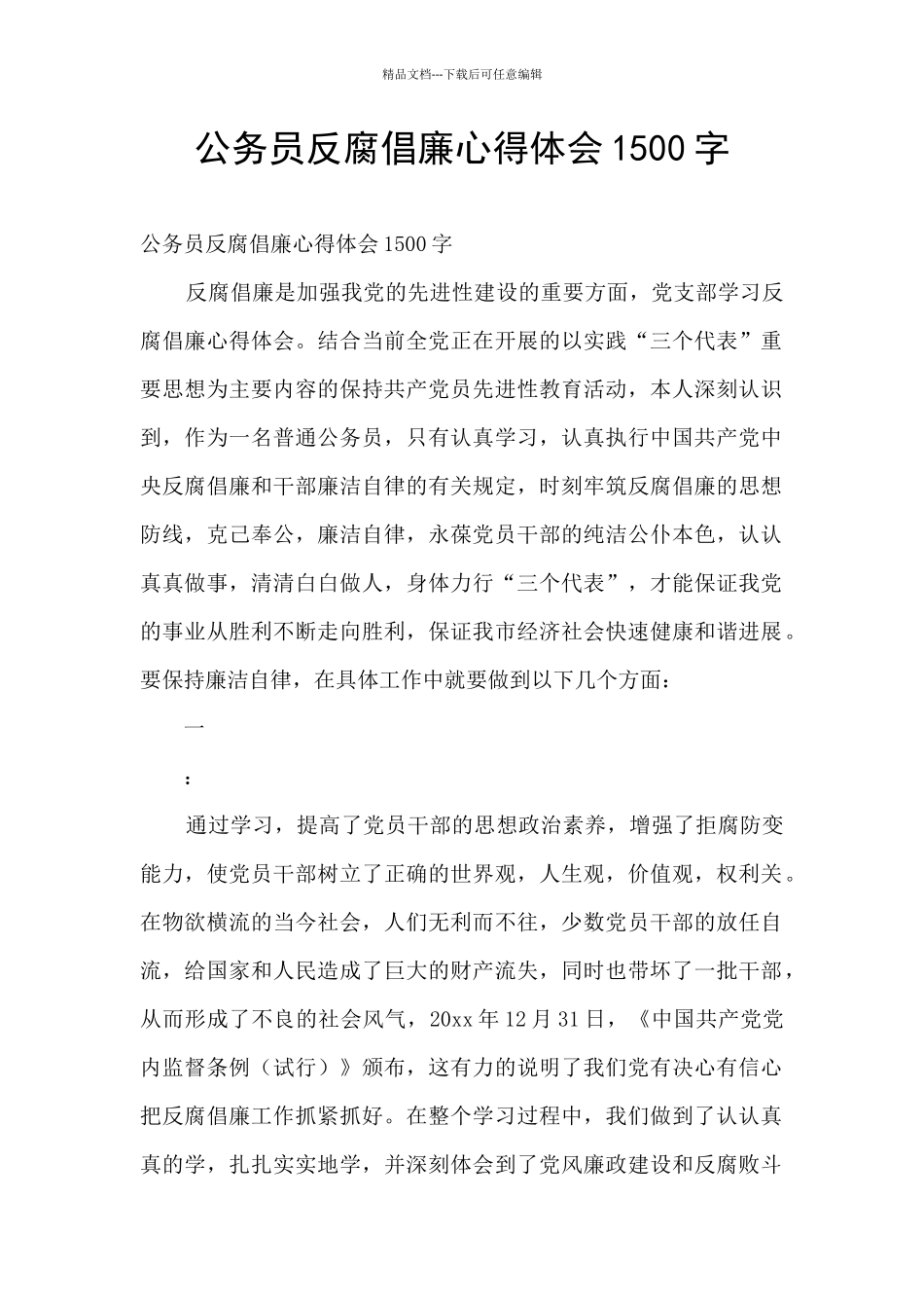 公务员反腐倡廉心得体会1500字_第1页