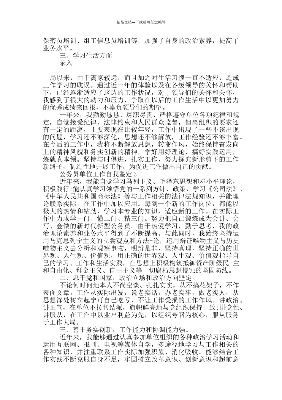 公务员单位工作自我鉴定5篇_第2页