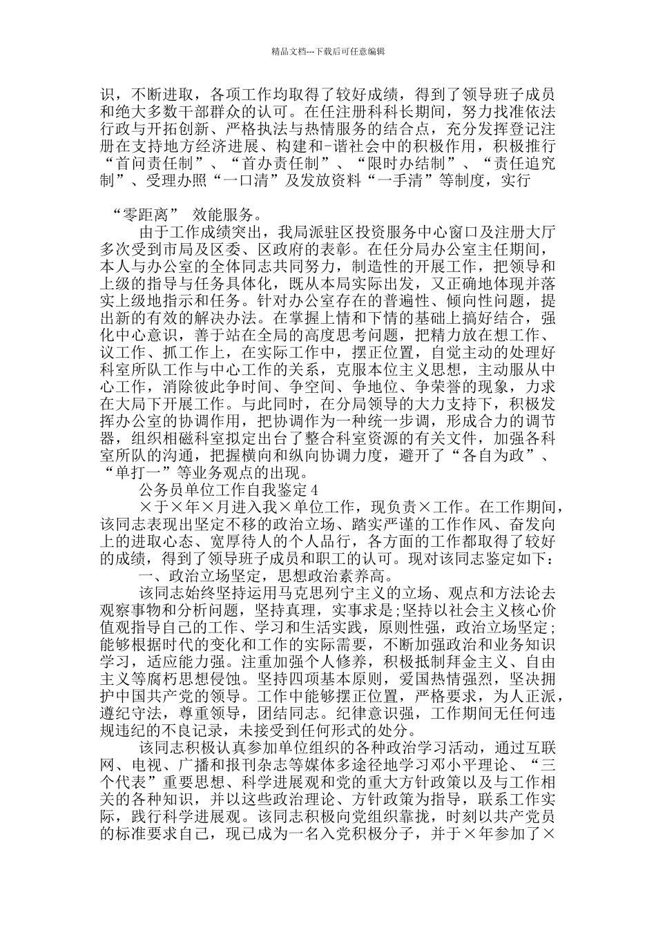 公务员单位工作自我鉴定5篇_第3页