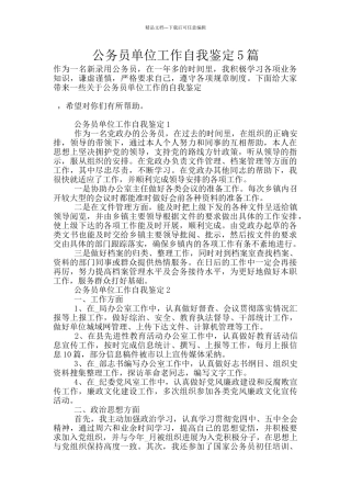 公务员单位工作自我鉴定5篇