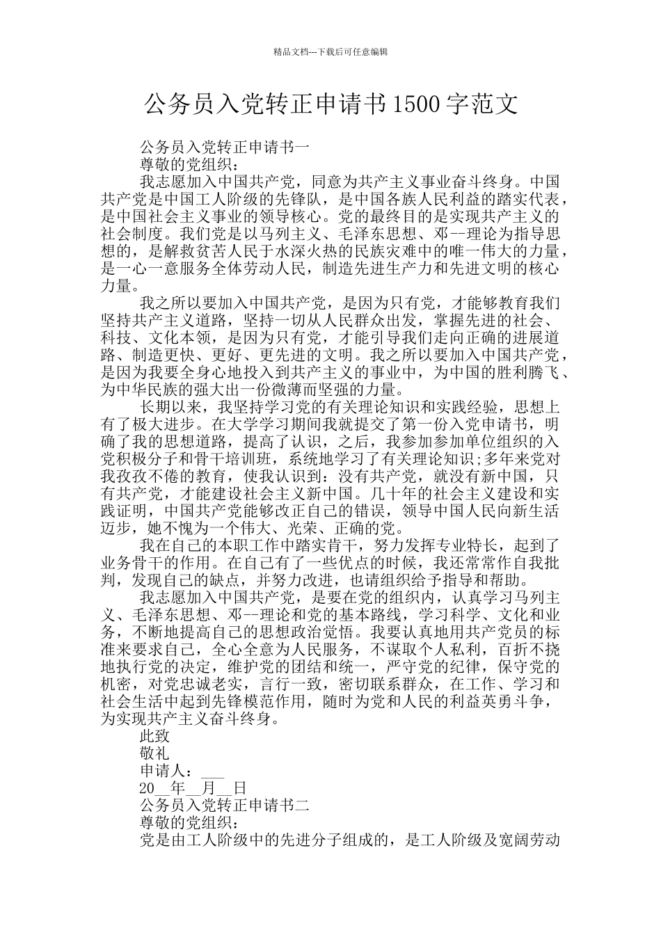 公务员入党转正申请书1500字范文_第1页