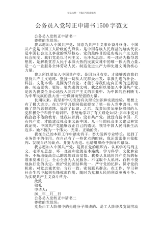 公务员入党转正申请书1500字范文