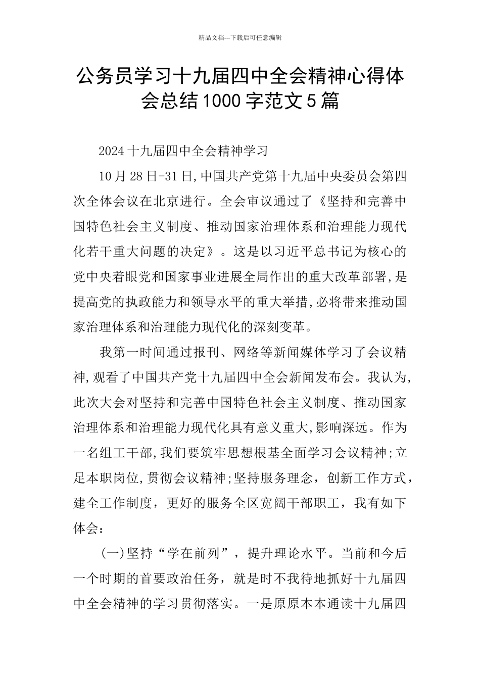 公务员学习十九届四中全会精神心得体会总结1000字范文5篇_第1页