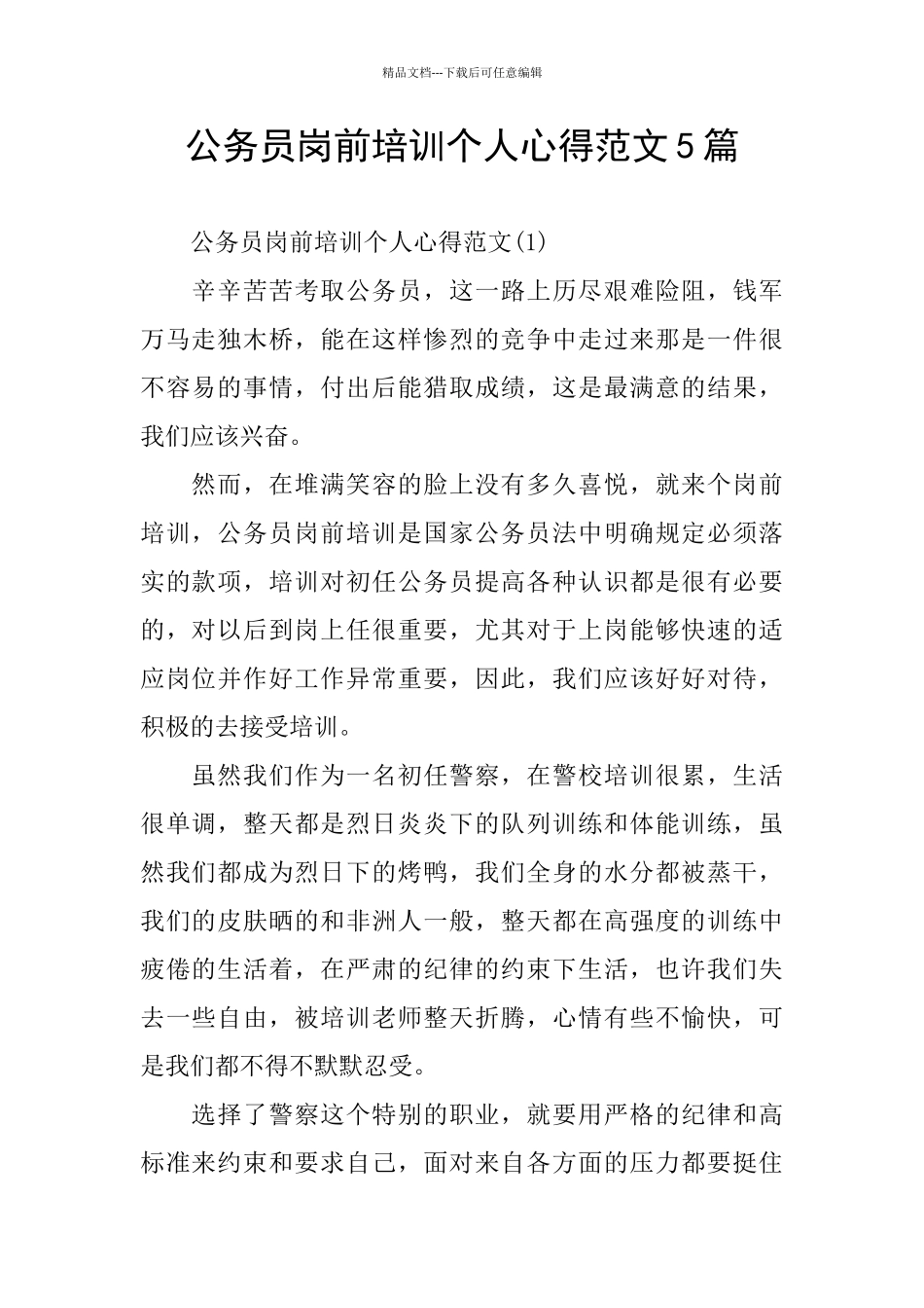公务员岗前培训个人心得范文5篇_第1页