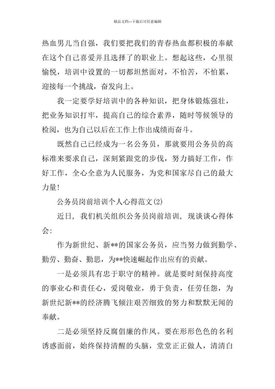 公务员岗前培训个人心得范文5篇_第2页