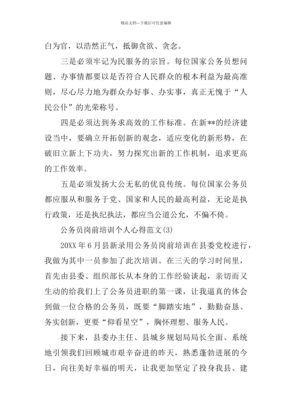 公务员岗前培训个人心得范文5篇_第3页