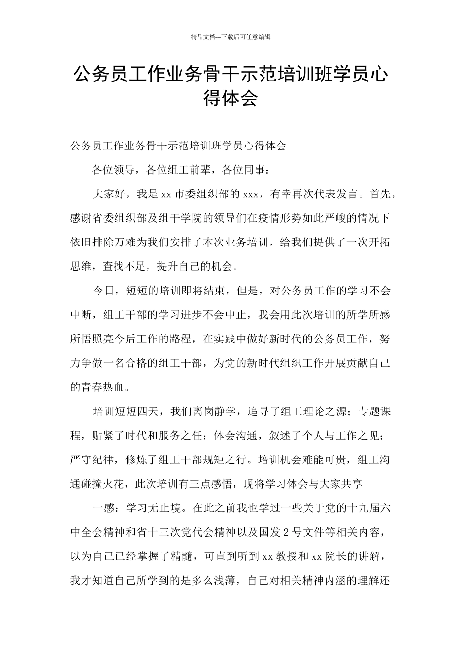 公务员工作业务骨干示范培训班学员心得体会_第1页