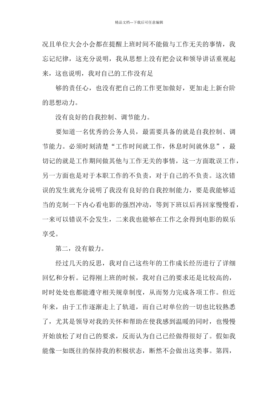 公务员工作失职检讨书4_第3页