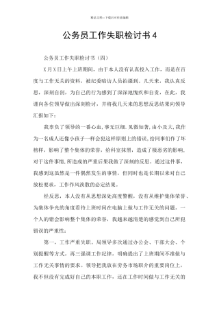 公务员工作失职检讨书4