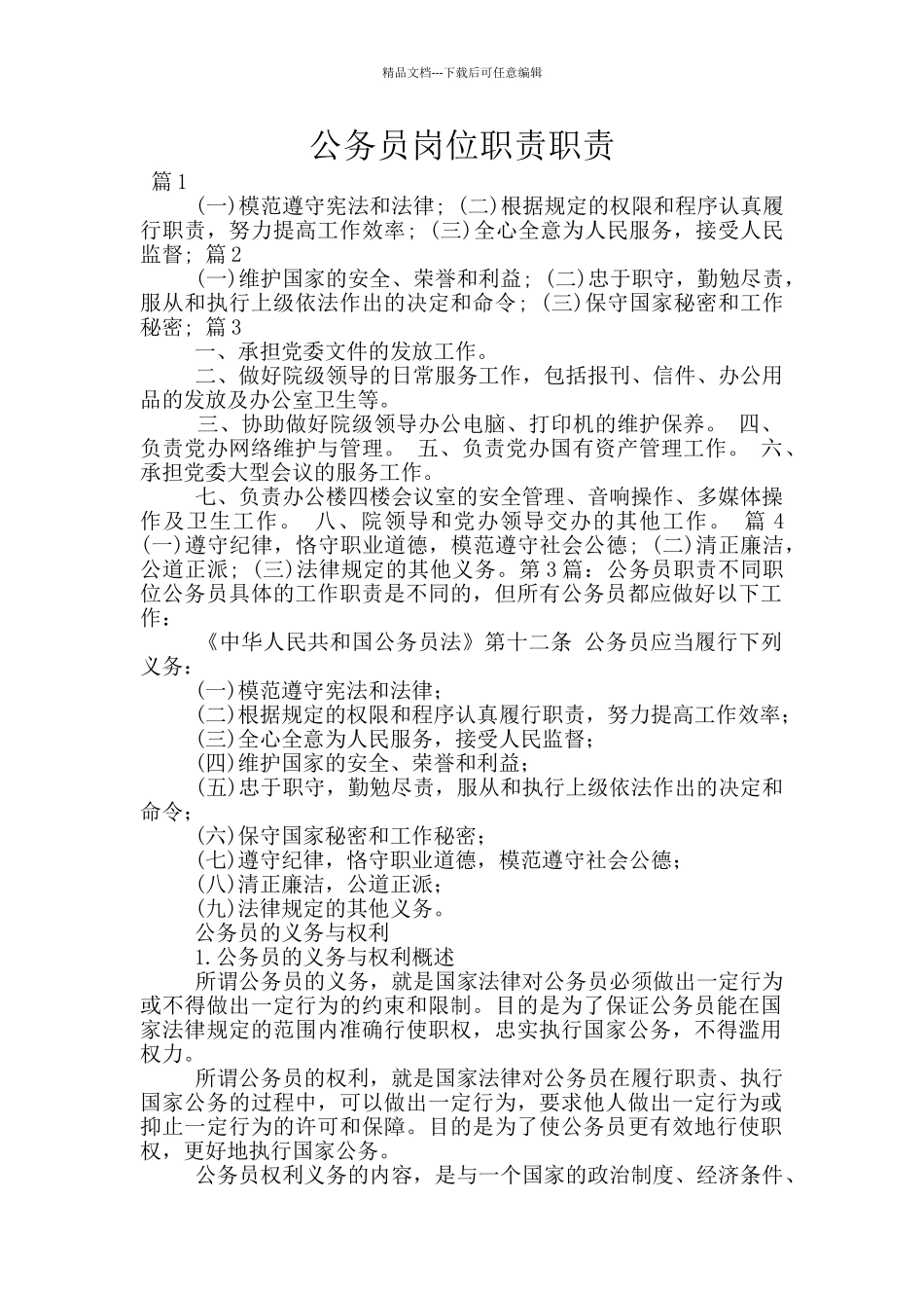 公务员岗位职责职责_第1页