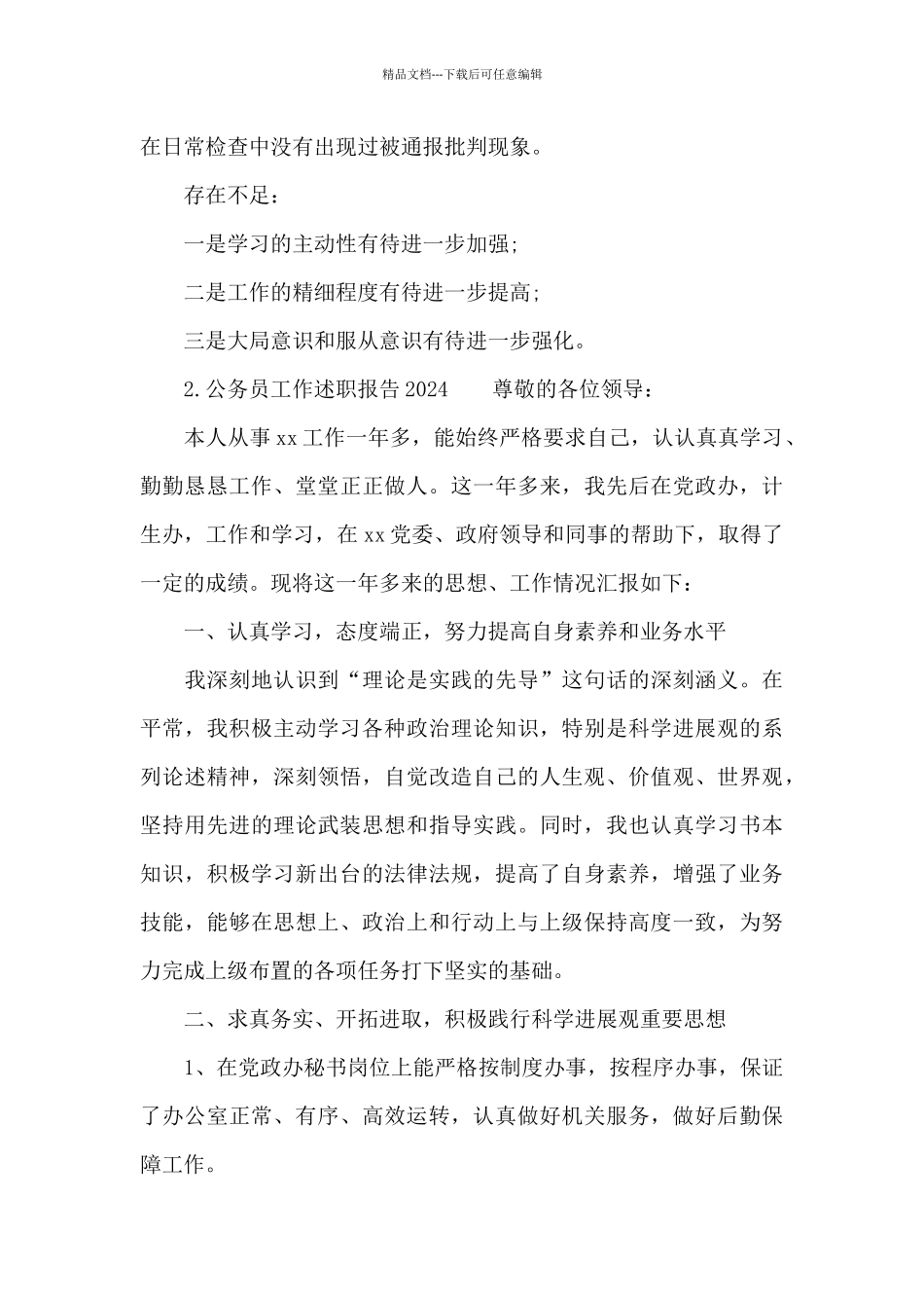 公务员工作述职报告写作2024_第3页