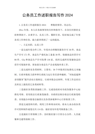 公务员工作述职报告写作2024
