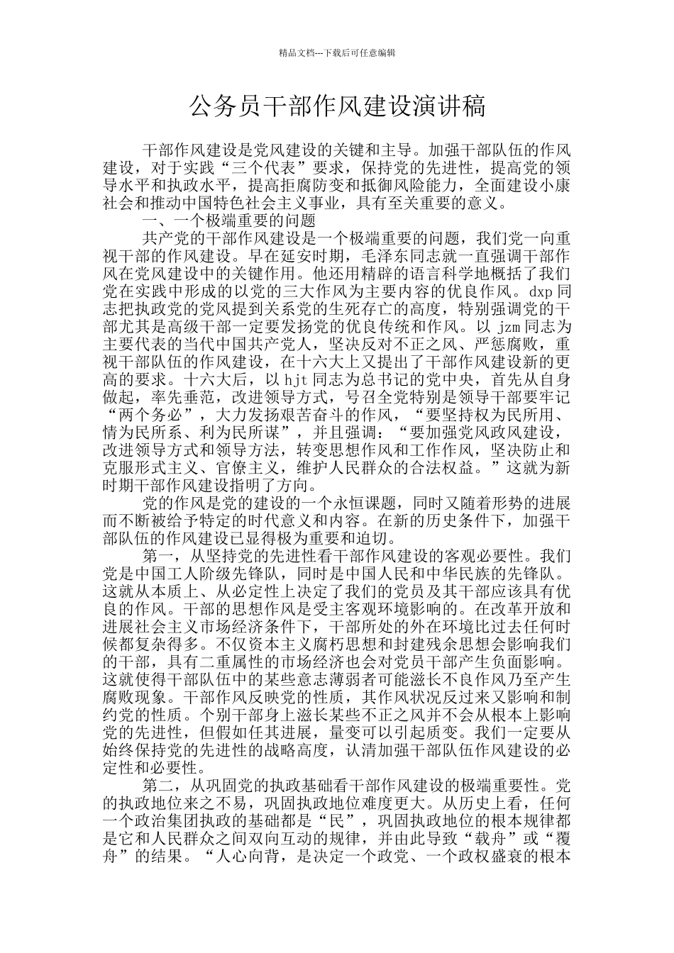 公务员干部作风建设演讲稿_第1页