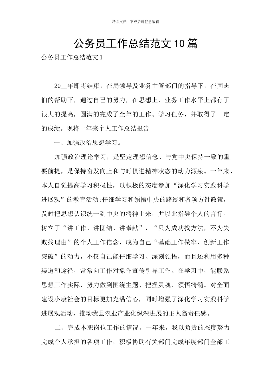 公务员工作总结范文10篇_第1页