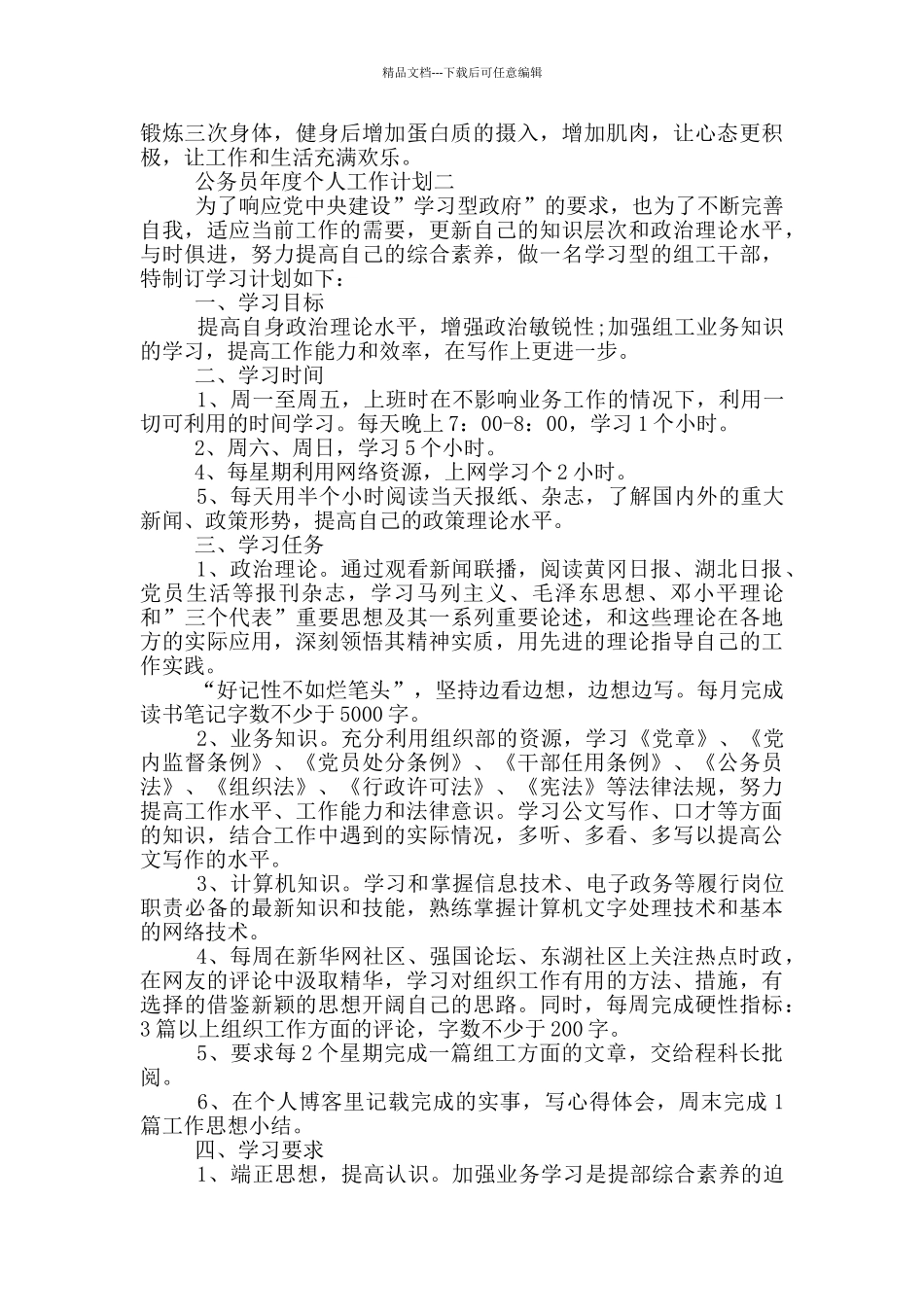 公务员年度个人工作计划五篇_第3页