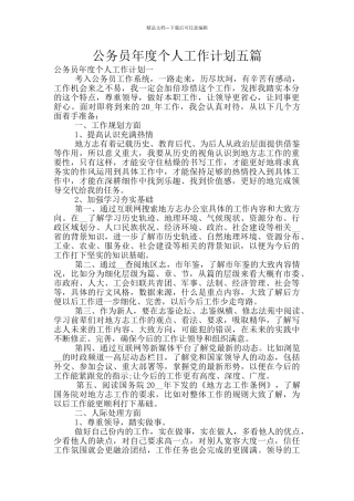 公务员年度个人工作计划五篇