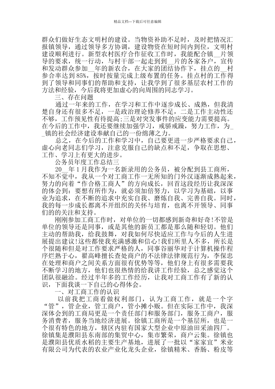 公务员年度工作总结范文_第3页