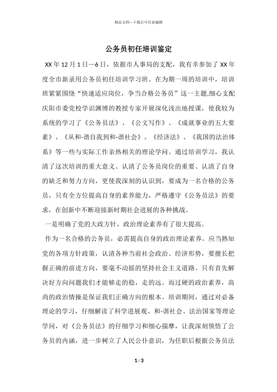 公务员初任培训鉴定_第1页