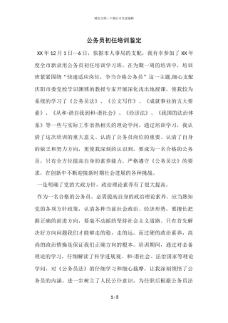公务员初任培训鉴定