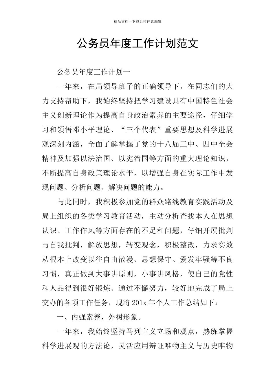 公务员年度工作计划范文_第1页