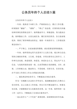 公务员年终个人总结5篇