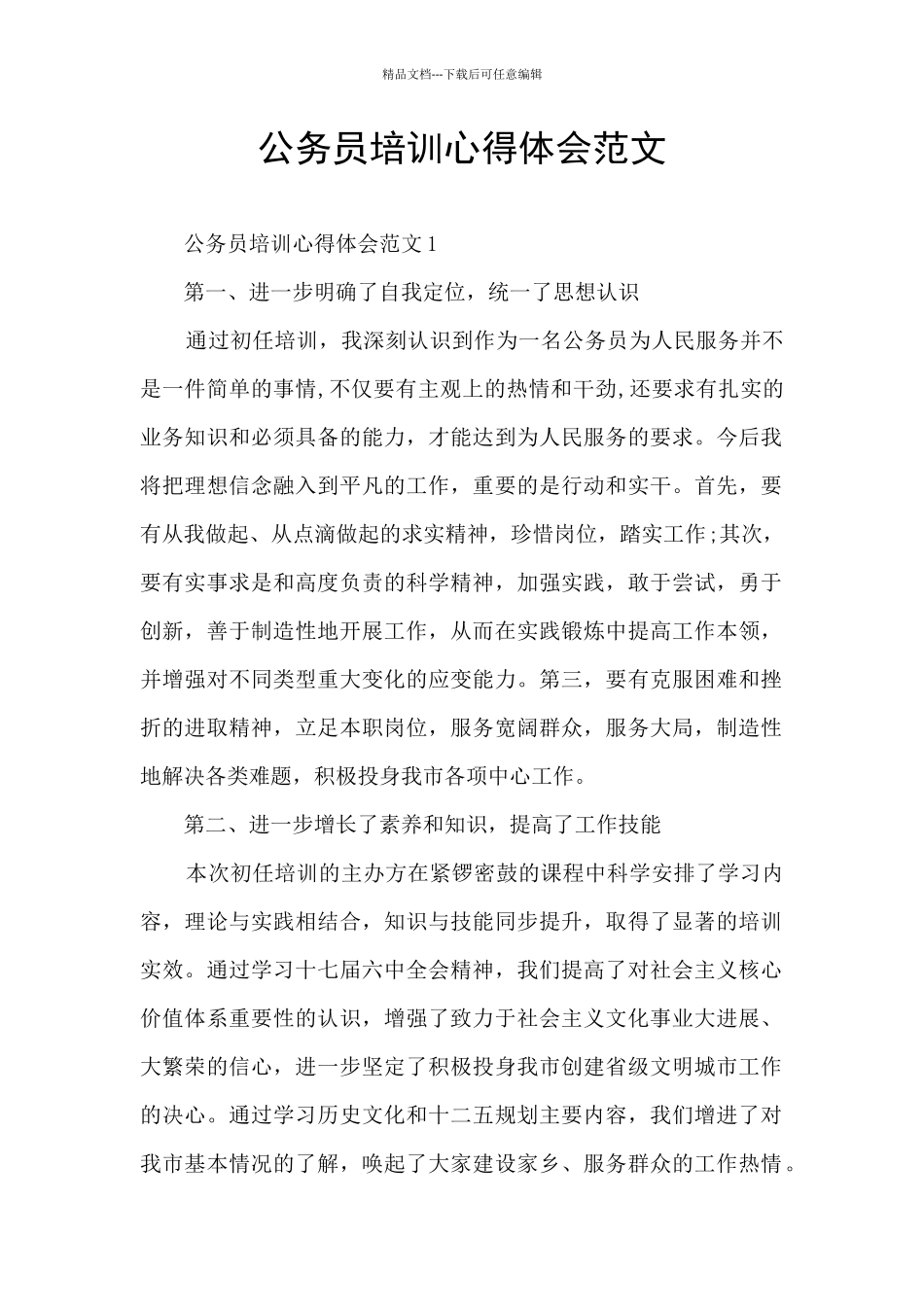 公务员培训心得体会范文_第1页