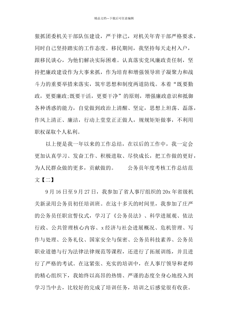 公务员年度考核工作总结范文三篇_第2页