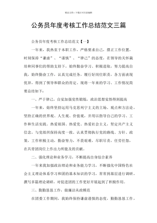 公务员年度考核工作总结范文三篇