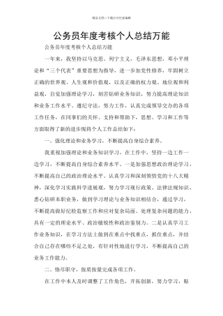 公务员年度考核个人总结万能